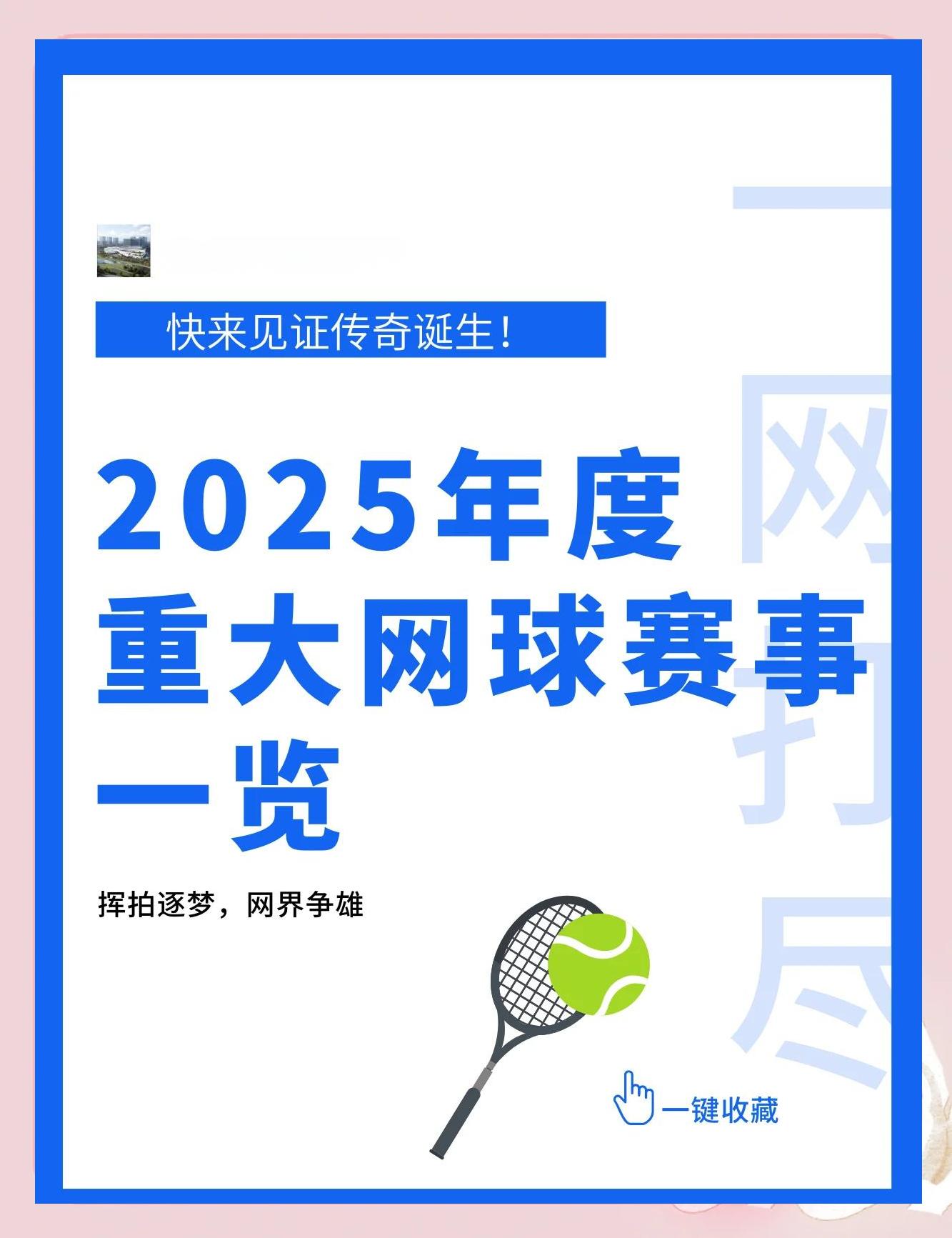 网球总决赛即将打响，冠军归属成谜的简单介绍